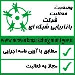 وضعیت فعالیت شرکت بازاریابی شبکه ای