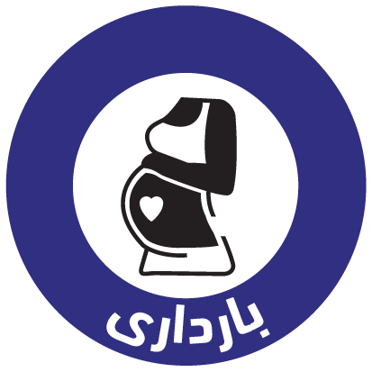 بارداری