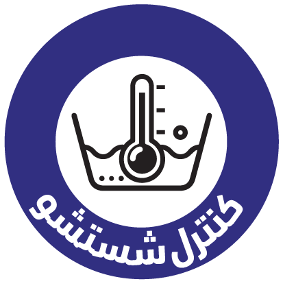 کنترل شستشو