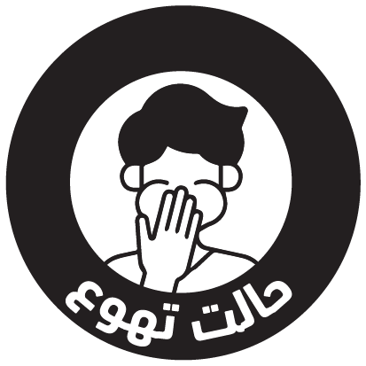 حالت تهوع