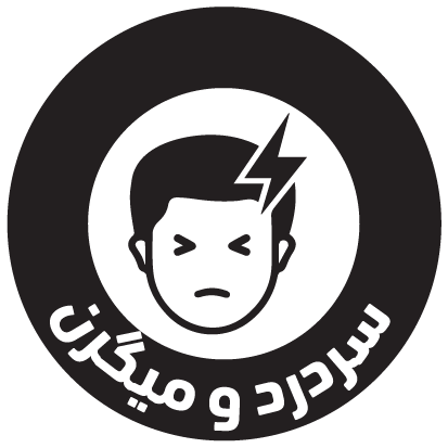 سردرد و میگرن